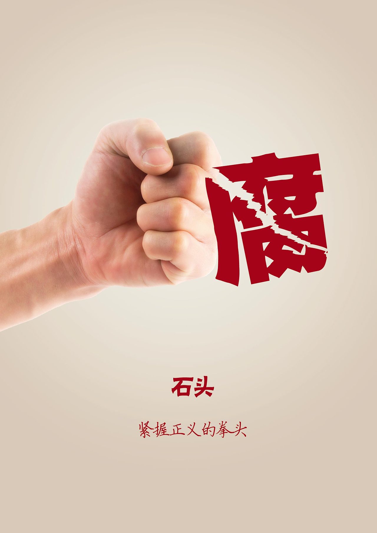 以藝術(shù)傳遞廉潔之聲——記全國檢察機(jī)關(guān)首屆廉政公益海報(bào)設(shè)計(jì)